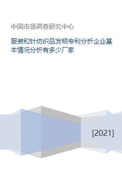 服装与针纺织品发明专利分析 企业基本情况与厂家数量解析