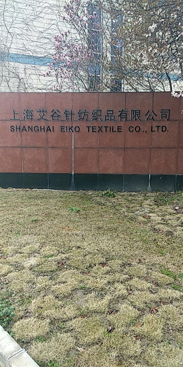 上海艾谷针纺织品 匠心织造，温暖每一刻